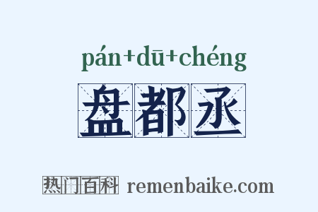 盘都丞是什么意思的图片